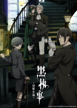 黑执事 绿魔女篇