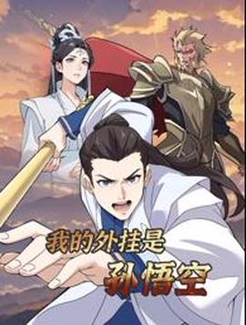 我的外挂是孙悟空动态漫画