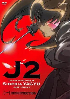 十兵卫II - 西伯利亚柳生的反击