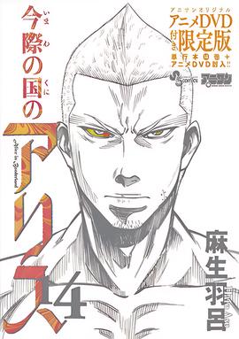 弥留之国的爱丽丝 game3