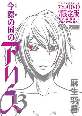 弥留之国的爱丽丝 game2