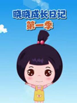 晓晓成长日记第一季