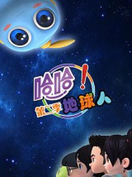 哈哈！地球人第二季
