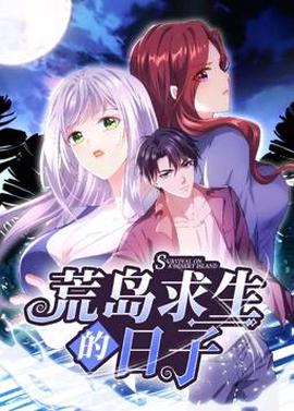 荒岛求生的日子