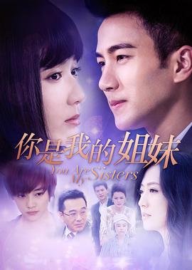你是我的姐妹