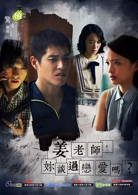 姜老师，你谈过恋爱吗？