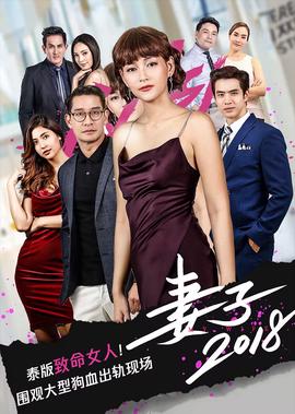 妻子2018[泰语版]