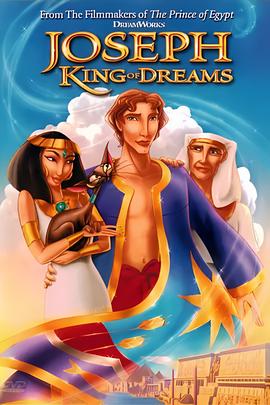约瑟传说：梦幻国王
