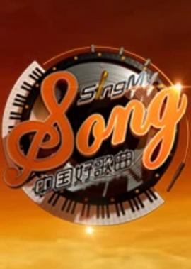 中国好歌曲 第3季