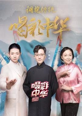 喝彩中华 第2季