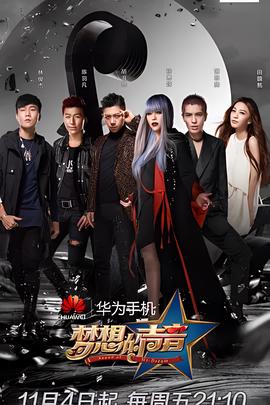 梦想的声音 第一季