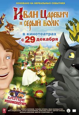 伊万王子和灰狼