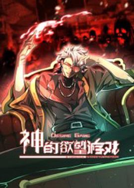 神的欲望游戏