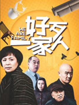 好歹一家人