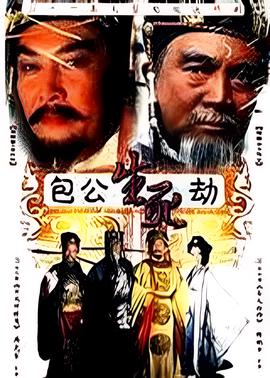 包公生死劫