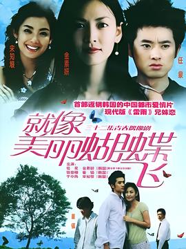 就像美丽蝴蝶飞