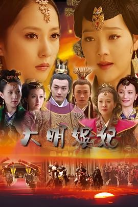 大明嫔妃之选秀