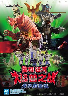 奥特银河 大怪兽之战 无尽的圣战[日语版]