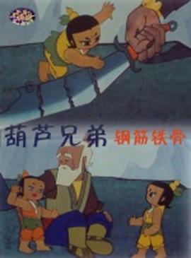 葫芦兄弟之钢筋铁骨