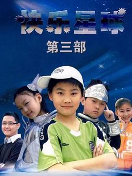快乐星球第三部
