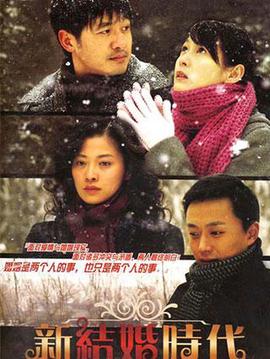 新结婚时代