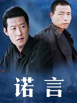 诺言