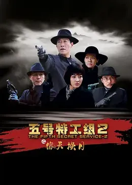 五号特工组
