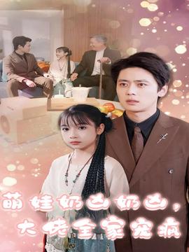 萌娃奶凶奶凶，大佬全家宠疯