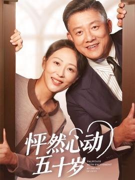 怦然心动五十岁