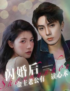 闪婚后金主老公有读心术