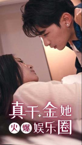 真千金她火爆娱乐圈