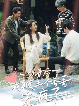 分手后我被三个哥哥宠疯了