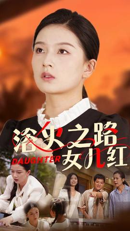 浴火之路：女儿红