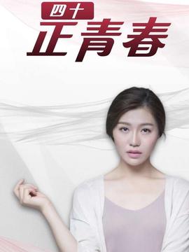 四十正青春