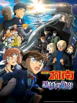 名侦探柯南：黑铁的鱼影