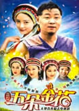 花二哥与六朵金花