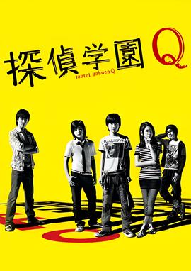 侦探学园Q