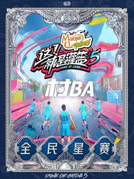 这！就是灌篮第五季村BA全民星赛