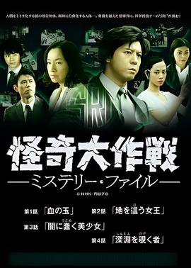 怪奇大作战 神秘档案