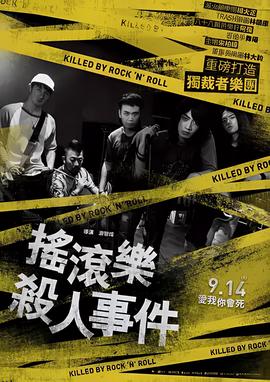 摇滚乐杀人事件
