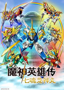 魔神英雄传 七魂龙神丸