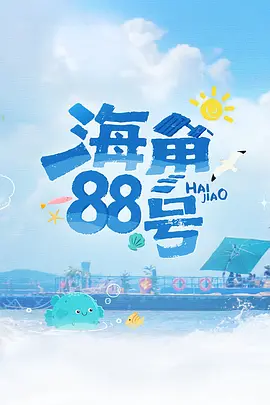 海角88号
