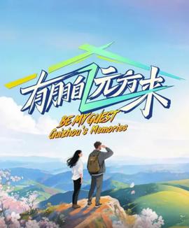 有朋自远方来 第四季