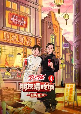 朋友请吃饭 第3季