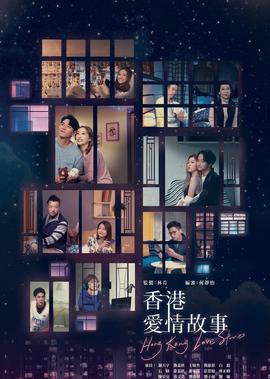 香港爱情故事[粤语版]
