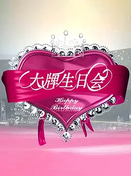 大牌生日会