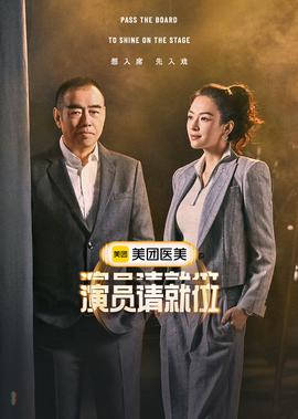 演员请就位 第3季