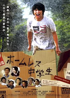 无家可归的中学生