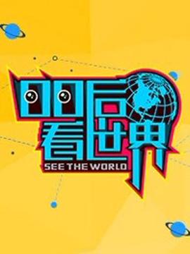 00后看世界