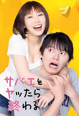 和鲭江做了就完了